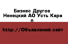 Бизнес Другое. Ненецкий АО,Усть-Кара п.